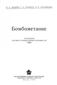 Книга Бомбометание