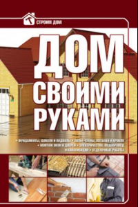 Книга Дом своими руками