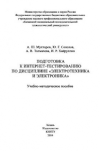 Книга Подготовка к интернет-тестированию по дисциплине «Электротехника и электроника»