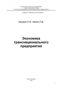 Книга Экономика транснационального предприятия: Учебное пособие