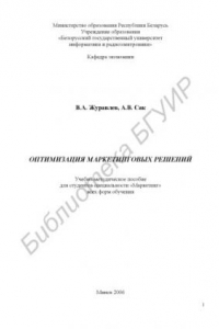 Книга Оптимизация маркетинговых решений : учебно-метод. пособие для студентов специальности «Маркетинг» всех форм обучения