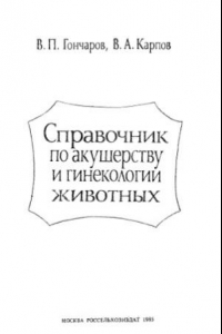 Книга Справочник по акушерству и гинекологии животных