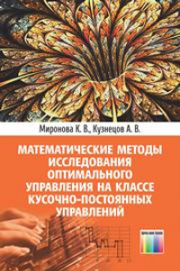 Книга Математические методы исследования оптимального управления на классе кусочно-постоянных управлений