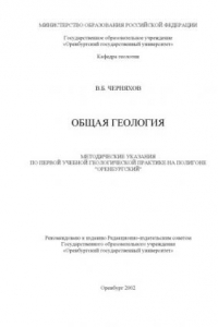 Книга Общая геология: Методические указания по первой учебной геологической практике на полигоне ''Оренбургский''