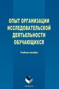 Книга Опыт организации исследовательской деятельности обучающихся