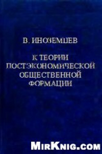 Книга К теории постэкономической общественной формации