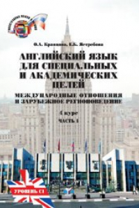 Книга Английский язык для специальных и академических целей: Международные отношения и зарубежное регионоведение = English for specific and academic purposes: For students of international relations and regional studies: В 2 ч. Ч. I. Уровень C1