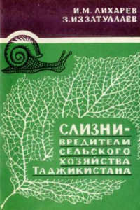 Книга Слизни -- вредители сельского хозяйства Таджикистана