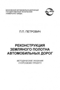 Книга Реконструкция земляного полотна автомобильных дорог: методические указания к курсовому проекту