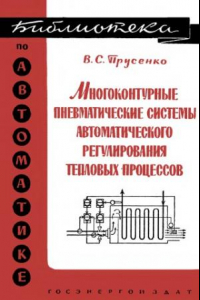 Книга Многоконтурные пневматические системы автоматического регулирования тепловых процессов