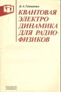 Книга Квантовая электродинамика для радиофизиков