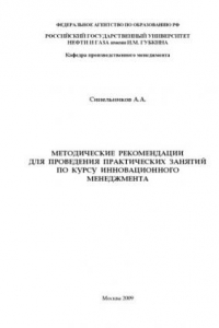 Книга Методические рекомендации для проведения практических занятий по курсу инновационного менеджмента