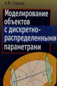 Книга Моделирование объектов с дискретно-распределенными параметрами: декомпозиционный подход