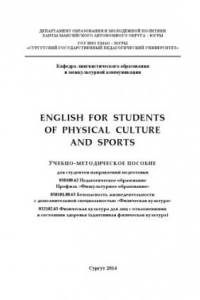 Книга English for Students of Physical Culture and Sports