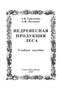 Книга Недревесная продукция леса: Учебное пособие