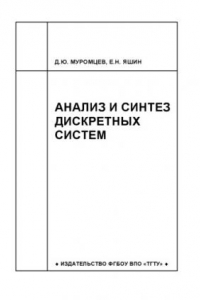 Книга Анализ и синтез дискретных систем. Учебное пособие