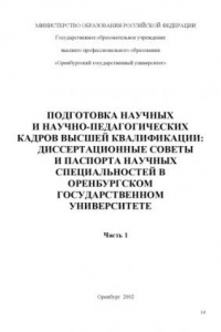 Книга Подготовка научных и научно-педагогических кадров высшей квалификации: диссертационные советы и паспорта научных специальностей в Оренбургском государственном университете: справочное пособие