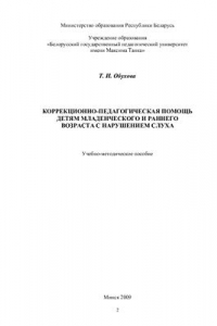 Книга Коррекционно-педагогическая помощь детям младенческого и раннего возраста с нарушением слуха