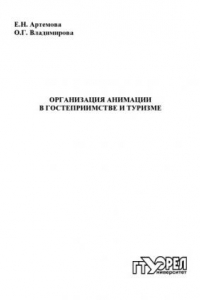 Книга Организация анимации в гостеприимстве и туризме: учебно-методическое  пособие для вузов