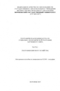 Книга Географическая номенклатура по социально-экономической географии зарубежного мира. Часть 1. География мирового хозяйства: Методическое пособие