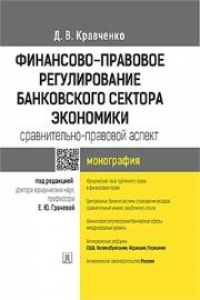 Книга Финансово-правовое регулирование банковского сектора экономики: сравнительно-правовой аспект: монография