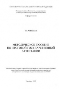 Книга Методическое пособие по итоговой государственной аттестации для студентов специальности 080100