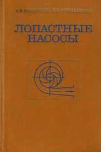 Книга Лопастные насосы. Теория, расчет и конструирование