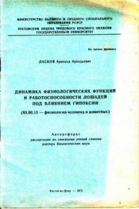 Книга Динамика физиологических функций и работоспособности лошадей под влиянием гипоксии