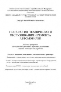 Книга Технология технического обслуживания и ремонта автомобилей: Рабочая программа, задания на контрольные работы