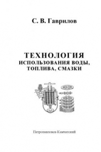 Книга Технология использования воды, топлива, смазки: Методическое пособие к практическим занятиям