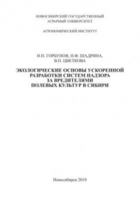 Книга Экологические аспекты разработки систем надзора за вредителями полевых культур в Сибири