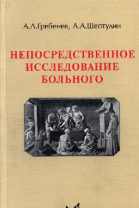 Книга Непосредственное исследование больного: учеб. пособие