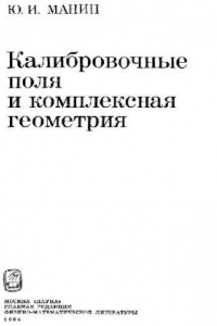 Книга Калибровочные поля и комплексная геометрия