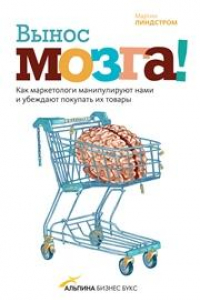 Книга Вынос мозга! Как маркетологи манипулируют нами и убеждают покупать их товары