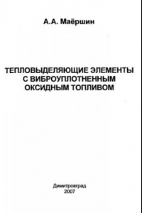 Книга Тепловыделяющие элементы с виброуплотненным оксидным топливом