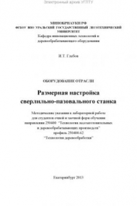 Книга Оборудование отрасли. Размерная настройка сверлильно-пазовального станка