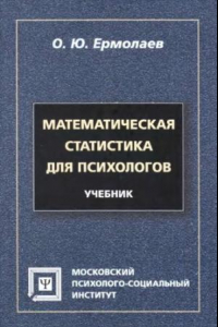 Книга Математическая статистика для психологов