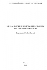 Книга Мировая политика и международные отношения на пороге нового тысячелетия