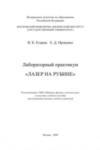 Книга Лабораторный практикум «ЛАЗЕР НА РУБИНЕ»