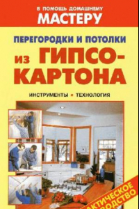 Книга Перегородки и потолки из гипсокартона: инструменты, технология