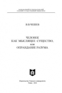 Книга Человек как мыслящее существо, или оправдание разума