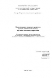 Книга Идентификация пищевых продуктов (органолептическая оценка) при обязательной сертификации. Методические указания к лабораторным работам по дисциплине ''Сертификация пищевых продуктов''