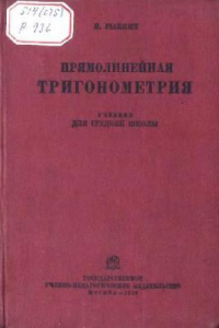 Книга Прямолинейная тригонометрия, Учебник для средней школы