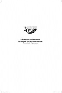 Книга Институт выборов в России Междисциплинарная библиография в трех томах Том II Избирательное право и процесс на рубеже XX-XXI вв