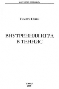 Книга Внутренняя игра в теннис