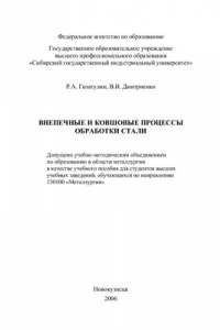 Книга Внепечные и ковшовые процессы обработки стали