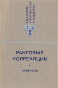 Книга Ранговые корреляции