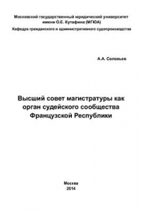 Книга Высший совет магистратуры как орган судейского сообщества Французской Республики