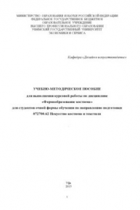 Книга Учебно-методическое пособие для выполнения курсовой работы по дисциплине «Формообразование костюма» для студентов очной формы обучения по направлению подготовки 072700.62 Искусство костюма и текстиля