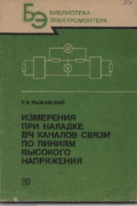 Книга Измерения при наладке ВЧ каналов связи по линиям высокого напряжения